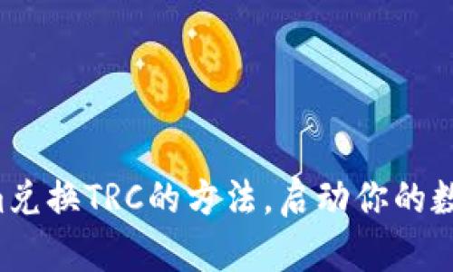 快速掌握Tokenim兑换TRC的方法，启动你的数字资产投资之旅！