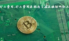 抱歉，您遇到的“tokenim不足以支付矿工费”这个
