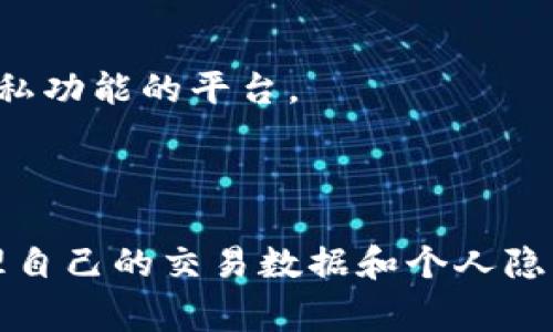 关于删除Tokenim交易记录，由于Tokenim是一个区块链基于的资产交易平台，交易记录通常是存在区块链上的，这意味着一旦交易完成，记录就被永久地存储到区块链中，无法删除。

### 交易记录的不可更改性

在区块链技术中，所有的交易都是通过分布式网络进行验证和存储的，记录一旦确认，不可更改，这也是区块链系统被认为安全可靠的原因之一。每一笔交易都被记录在一个块中，并与前一个块通过哈希关系连接在一起，形成一个不可篡改的链条。

### Tokenim中的交易记录

在Tokenim平台上，用户的交易记录可能包括交易时间、交易金额、交易对手以及交易的状态等信息。这些数据会在用户的账户界面上显示，方便用户查看其交易历史。

### 隐私保护措施

虽然用户无法删除交易记录，但许多平台会提供隐私保护措施，例如：

- **匿名交易**: 通过使用匿名币种或隐私保护技术，提高交易的隐私性。
- **交易详细信息设置**: 在某些情况下，用户可以选择不公开某些交易的详细信息，仅保留交易的存在。

### 如何管理交易记录

如果你希望在Tokenim平台上更好地管理自己的交易记录，可以采取以下措施：

#### 1. 导出交易历史

一般来说，Tokenim平台会提供导出交易记录的功能。用户可以将自己的交易历史导出为CSV或者Excel文件，以便于进一步处理或保存。

#### 2. 定期审查和分析

定期审查交易记录，可以帮助用户了解自己的交易习惯和投资策略，进而未来的交易决策。使用表格工具分析数据，可以识别出高收益和低收益的交易，并作出调整。

#### 3. 使用隐私保护的交易方式

如果你比较关注隐私，可以考虑使用支持隐私保护的交易方式，如使用加密货币进行交易，或者选择那些有隐私功能的平台。

### 结语

删除Tokenim或其他区块链平台的交易记录几乎是不可能的，因此，用户需要了解如何通过合理的方式来管理自己的交易数据和个人隐私。保持良好的交易习惯、合理使用隐私保护工具，是确保用户安全和隐私的有效途径。