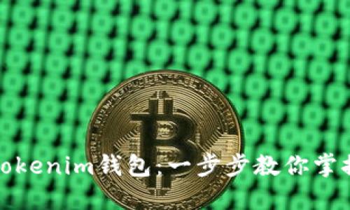 轻松创建你的Tokenim钱包：一步步教你掌握数字资产管理