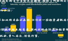 虚拟币的市场变化非常迅速，投资者在考虑潜力