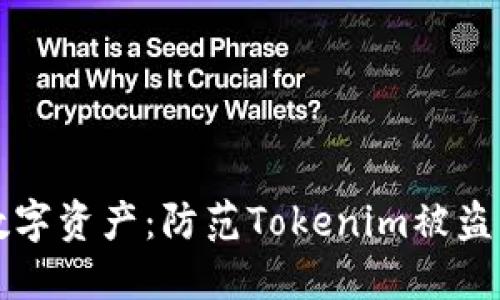 守护你的数字资产：防范Tokenim被盗的实用指南