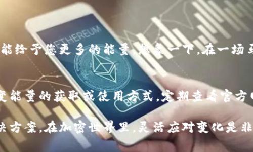 在使用Tokenim或任何其他加密货币钱包时，能量（Energy）通常是指进行交易或操作所需的资源。如果Tokenim没有能量，您可能会遇到无法进行转账的情况。以下是一些可能的解决方案和步骤：

### 1. 了解能量的概念
能量在区块链和加密货币的上下文中，通常指的是执行交易所需的计算资源。在某些平台上，例如EOS，一些操作需要消耗能量，因此没有能量就无法进行交易或智能合约交互。这就像是一辆汽车在没有汽油的情况下无法启动。

### 2. 检查能量余额
在尝试进行转账之前，首先需要确认您的Tokenim账户中是否确实没有能量。通过Tokenim钱包的界面去查看账户的能量余额，确保一切信息都是最新的。

### 3. 获取能量的方法
如果确认您的账户没有能量，您可以通过以下几种方式获得能量：
ul
    listrong购买能量：/strong某些平台允许您直接购买能量。查看Tokenim的功能，看看是否可以在应用内完成购买。/li
    listrong质押代币：/strong某些加密货币平台允许用户通过质押币获得能量。您可以查阅相关的协议，了解如何质押并获得能量。/li
    listrong等待自动恢复：/strong在某些情况下，能量会随时间自动恢复。这个过程从几分钟到几个小时不等，具体情况视平台而定。/li
/ul

### 4. 转账的替代方案
如果您急需转账而暂时没有能量，这里有一些替代的方法：
ul
    listrong使用不同的网络：/strong您可以尝试在其他网络上进行转账，前提是您的资产被支持。例如，如果您可以在Ethereum上进行操作，而Tokenim不需要能量，那么可以先转到Ethereum网络。/li
    listrong请求朋友帮助：/strong您可以联系朋友或家人，请他们帮您进行转账或借用他们的能量，等您获得能量后再偿还。/li
/ul

### 5. 提升账户的活动性
通过积极使用Tokenim，您账户中的能量获取率可能会提高。当您频繁进行交易时，系统更可能给予您更多的能量。想象一下，在一场马拉松比赛中，只有在不断跑动后，您才能跑得更远。

### 6. 保持关注平台更新
加密货币和区块链技术是不断发展的领域。Tokenim可能会在未来推出新的更新或功能，改变能量的获取或使用方式。定期查看官方网站、社交媒体或相关的社区，以获取最新动态。

通过以上步骤，您应该能够更好地理解在Tokenim上处理能量不足的问题，并找到合适的解决方案。在加密世界里，灵活应对变化是非常重要的，希望这篇小指南能够帮助您在Tokenim上顺利进行转账。