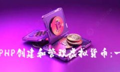 如何利用PHP创建和管理虚拟货币：一步步引导