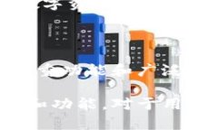 要探讨imkey和tokenim之间的关系，我们可以从几个