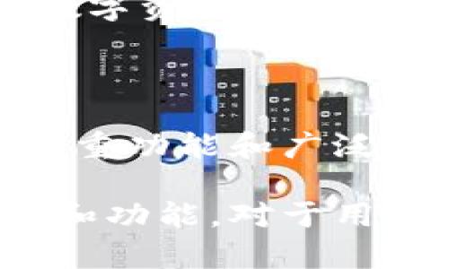 要探讨imkey和tokenim之间的关系，我们可以从几个不同的方面入手，包括它们的定义、功能、应用场景以及如何相互联系。以下是详细分析。

1. imkey 与 tokenim 的定义

首先，我们来看一下imkey。imkey是一款专注于数字资产安全管理的硬件钱包，旨在为用户提供一个安全、便捷的数字货币存储解决方案。它通过加密技术确保用户的私钥不被泄露，从而帮助用户保护他们的资产。

而tokenim则是一个加密货币生态系统，通常包含一个平台和相关的工具，旨在促进代币的创建、管理和交易。tokenim可能支持多种加密货币，并为用户提供代币发行服务，资产管理及交易功能。

2. 功能比较

对于imkey而言，其核心功能在于安全性和便捷性。作为硬件钱包，它能够离线存储私钥，并且只在进行交易时连接网络，以避免黑客攻击和网络钓鱼的风险。此外，imkey通常配备了用户友好的界面，使得即使是初学者也能轻松上手。

相对而言，tokenim的功能则更加多样化。它不仅提供了一种管理和交易代币的方式，还可能包括社区建设、市场分析、资产评估等功能。用户可以在tokenim上了解到最新的市场动态，参与到代币的投资与交易中。

3. 应用场景的不同

对于imkey，其主要的应用场景是在个人数字资产的安全管理方面。如果用户拥有多种加密货币，使用imkey能够帮助他们安全存储，并降低资产被盗的风险。此外，imkey也支持不同类型的代币，用户可以在同一个设备上管理多项资产。

而tokenim的应用场景则更加广泛，除了适合普通投资者之外，它也可以为初创公司提供更好的代币发行解决方案。开发者可以利用tokenim建立自己的生态系统，通过代币激励用户参与，同时进行市场营销，提升品牌价值。

4. 相互关系

imkey和tokenim之间的关系主要体现在它们如何共同促进加密生态系统的发展。imkey作为安全的硬件钱包，可以为tokenim上的交易和资产提供保障，使得用户在进行代币交易时，能够有更高的安全感。

例如，一个投资者可能会使用imkey储存他们在tokenim上购买的代币。这种组合使用不仅提升了资产安全性，也为用户提供了便捷的管理体验。imkey对tokenim的支持，增强了用户对平台的信任，使得tokenim能够吸引更多用户参与。

5. 安全与信任的重要性

在加密货币的世界里，安全性和信任是十分重要的元素。imkey的安全设计确保了用户的私钥不容易被盗取，这让很多用户愿意将资产存放在这个硬件钱包中。而tokenim的透明度、合规性以及社区的活跃度也是建立用户信任的重要因素。

当用户在tokenim上进行交易时，可以通过imkey的安全管理来防止资产风险。这种信任机制既可以提升tokenim用户的活跃度，也有助于imkey的市场拓展。

6. 未来展望

展望未来，imkey和tokenim都将在加密货币市场中扮演重要角色。随着数字货币的不断普及，对安全性的需求将日益增强。imkey可能会拓展其功能，支持更多的代币和交互方式，以满足用户日益增长的需求。

tokenim也可能会更新迭代其平台，以增强用户体验，提供更高效的交易体验和更多的增值服务。两者的结合将推动数字资产生态的进一步发展，使得用户能够在更安全的环境下进行资产的管理和交易。

总结

总的来说，imkey与tokenim之间的关系正日益紧密。前者的安全存储为后者的交易和资产管理提供保障，而后者的多重功能和广泛的应用场景也为前者的用户提供了良好的使用体验。这种相辅相成的关系无疑将推动整个加密货币行业的健康发展。

通过以上分析，我们可以清晰地了解到imkey和tokenim之间的关系，以及它们在数字资产生态系统中所承担的角色和功能。对于用户而言，理解这两者的相互配合，可以帮助他们在这个复杂的加密世界中更好地管理和保护自己的资产。