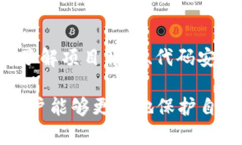 在讨论Tokenim平台上的去中心化应用（dApp）的安全性时，我们需要综合考虑多个方面，包括技术、项目团队的背景以及用户自身的安全意识。以下是一些关键点，帮助你更好地理解这一领域的安全性问题。

1. 什么是dApp？
去中心化应用（dApp）是建立在区块链网络上的应用程序，不依赖于单一的服务器或中心化的数据库。相对于传统应用，dApp的设计目标是去除中介，确保用户可以直接进行交互和交易。

2. Tokenim平台概述
Tokenim是一个致力于为用户提供多种区块链项目和去中心化应用的平台。它不仅支持Token交易，还为开发者提供了丰富的工具和资源，以便他们能够创建和部署自己的dApp。平台的宗旨是提高区块链技术的可用性，吸引更多的开发者和用户加入这一生态系统。

3. dApp的安全性因素
在评估Tokenim上dApp的安全性时，我们需要关注几个主要因素：

h4团队背景/h4
每个dApp的安全性首要依赖于其开发团队的专业性和信誉。检查团队成员的背景、以往的项目经验以及他们在区块链领域的贡献，能够帮助用户判断项目的可信度。

h4代码审计/h4
优秀的dApp应该经过严格的代码审计，确保没有安全漏洞可被恶意利用。透明的审核过程和结果，能够为用户提供更多的安全保障。

h4社区反馈/h4
社区的声音是检验dApp安全性的重要指标。用户的反馈、评论和改进建议，可以为潜在投资者提供实用的信息，帮助他们做出决策。

4. 用户的安全意识
即使一个dApp的技术背景相当优秀，用户自身的安全意识同样不可忽视。以下是一些建议，可以帮助用户在使用dApp时增强安全性：

h4保持私钥安全/h4
用户应妥善保管自己的私钥。私钥就如同你的银行账户密码，一旦泄露，可能会导致资产损失。切勿将其存储在任何不安全的地方。

h4识别诈骗项目/h4
在区块链领域，诈骗项目层出不穷。用户应关注项目的透明度，不轻信夸大的宣传，尤其是在投资之前要进行全面的调查。

h4更新软件和固件/h4
使用dApp时，确保你的设备和钱包软件是最新版本，这通常可以避免已知的安全漏洞。定期检查是否有更新，不仅能提高安全性，还能提升用户体验。

5. Tokenim dApp的安全机制
Tokenim平台本身也采取了一系列措施来提高其dApp的安全性：

h4多重签名钱包/h4
为了增强资产的安全性，Tokenim支持多重签名钱包。只有经过多个授权才能进行转账，这样可以避免单一私钥被攻破的风险。

h4交易监控/h4
平台实时监控交易活动，以识别异常行为，一旦发现潜在的风险，系统可以及时发出警报并阻止交易。

h4社区治理/h4
Tokenim倡导社区参与治理，用户可以就项目的管理和发展进行投票。这种机制有助于推动透明度和责任感，让每个参与者都有发言权。

6. 结论：充分了解，理性投资
虽然Tokenim平台提供了一系列安全措施，但用户仍需保持充分的警觉和理性思考。在进入区块链和dApp的世界时，全面了解项目背景、代码安全性及团队信誉是非常重要的。同时，个人的安全意识决定了你在数字资产领域的安全程度。

总之，去中心化应用的未来充满潜力，然而安全问题始终是我们不能忽视的话题。通过持续学习和提高自己的安全意识，用户能够更好地保护自身的资产，在 Tokenim 和其他平台上安全地参与到这一激动人心的创新技术中来。