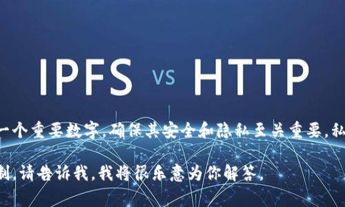 Tokenim的私钥一旦生成通常是不会变化的。私钥是用来生成公钥和管理你的加密资产的一个重要数字，确保其安全和隐私至关重要。私钥丢失或泄露，将会导致资产的不可逆转的损失。因此，妥善保管私钥是每一个用户的责任。

如果你对Tokenim或类似平台的私钥管理有更具体的问题，或者需要进一步了解其工作机制，请告诉我，我将很乐意为你解答。