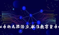 探索Kyd虚拟币的无限潜力，抓住数字货币时代的