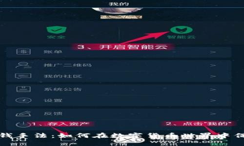 揭秘虚拟币洗钱手法：如何在数字货币世界中保护自己的资产