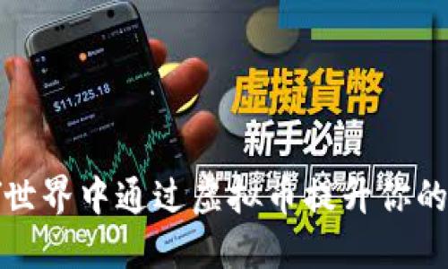 如何在YY世界中通过虚拟币提升你的游戏体验