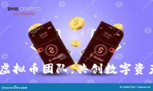 加入ELA虚拟币团队，共创数字资产新时代！