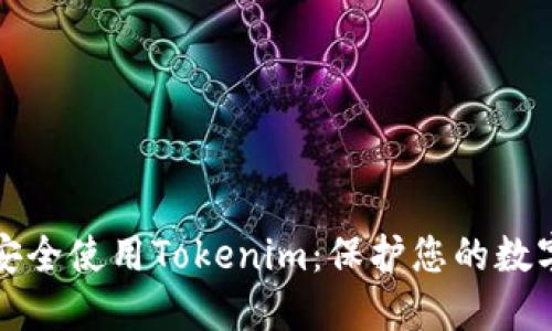 如何安全使用Tokenim：保护您的数字资产