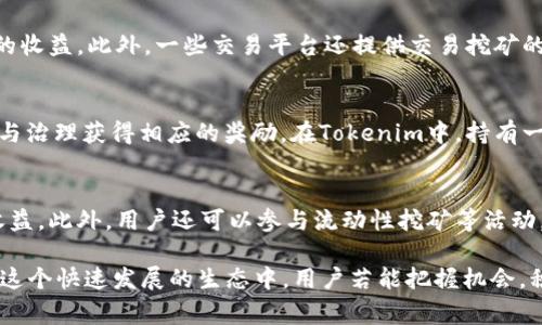 在区块链和加密货币的世界中，Tokenomics（代币经济学）是一个非常重要的概念，它不仅涉及到代币的发行、流通和价值变动，还包含了代币持有者如何获得能量或者价值。尤其是在诸如DeFi（去中心化金融）、NFT（非同质化代币）等领域，能量的获取和使用尤为关键。

以下是一些能够获得能量的方式：

挖矿：用算力换取能量
挖矿是获取加密货币的传统方式，尤其是比特币等采用工作量证明（PoW）机制的区块链。简而言之，挖矿就是通过提供计算能力（算力）来解决复杂的数学问题，从而获得新生成的代币作为奖励。在Tokenim中，用户可以通过提供算力参与挖矿，获得能量。此外，随着区块链技术的发展，越来越多的项目开始采用更环保的机制，如质押（Staking）等，用户能够通过锁定自己的代币来获得收益。

质押：锁定资产换取收益
质押是一种更为温和且环保的获取能量的方法。在质押过程中，用户需要将自己的代币锁定在特定的智能合约中，以换取相应的收益。这些收益通常以新生成的代币的形式发放，作为对用户支持网络安全和交易确认的回报。在Tokenim平台中，用户可以选择不同的质押协议，收益率根据市场情况和协议特点可能会有所不同。

参与生态活动：互动获取能量
许多区块链项目会通过举办社区活动来激励用户参与，比如空投（Airdrop）、任务活动等。Tokenim也不例外，用户可以通过完成特定的任务、邀请朋友加入等方式获得额外的代币奖励。这种方式不仅能够增强用户的参与感，还能提升平台的活跃度。参与生态活动的用户通常会在社交媒体上进行宣传，形成良性循环，吸引更多新用户加入。

交易：通过交易获得收益
在Tokenim中，用户也可以通过交易获取能量。用户可在交易所上交易代币，利用市场的波动进行获利。例如，用户可以通过低买高卖策略，利用代币价格的波动来获得额外的收益。此外，一些交易平台还提供交易挖矿的机制，用户在交易的同时能够获得一定比例的代币作为交易奖励。这种双重收益的模式大大提高了用户参与交易的积极性。

参与治理：成为决策者
在去中心化的平台上，代币持有者通常拥有治理权，能够参与平台的关键决策，比如投票选择新功能、调整协议参数等。这种参与感不仅能增强用户黏性，还能让用户通过参与治理获得相应的奖励。在Tokenim中，持有一定数量代币的用户可以享受更高的投票权和丰富的奖励机制，这使得每一个代币持有者都能成为生态的重要推动者。

多元化投资：拓宽收益渠道
用户可以通过Tokenim投资不同的项目，扩大自身的投资组合，以期获得更高的回报。通过选择理想的项目进行投资，用户不仅能够获得代币的价格增值，还能获取分红等收益。此外，用户还可以参与流动性挖矿等活动，以获得额外的回报。这种多元化的投资方式有助于用户在风险中寻找机遇，实现资产的稳步增长。

通过上述方法，Tokenim用户能够灵活获取能量，实现财富的增长。总之，Tokenomics为用户提供了多种获得能量的途径，合适的选择能够有效提升用户的参与感和收益。在这个快速发展的生态中，用户若能把握机会，积极参与，将有机会在Tokenim中收获丰厚的回报。