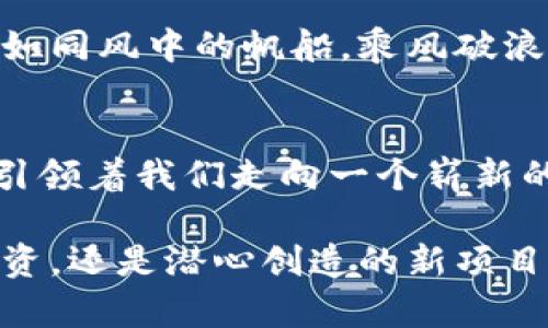 熵的未来：虚拟币如何改变我们的数字经济

虚拟货币, 区块链, 数字经济/guanjianci

引言：数字经济的曙光
在这个信息瞬息万变的时代，数字货币如同晨曦中的灯塔，引导着无数人驶向全新的经济蓝海。熵虚拟币，这一个新兴的角色，在万众瞩目的区块链舞台上，正以其独特的特质吸引着我们的注意。究竟它是一朵昙花一现的迷雾，还是未来经济的主流？本文将深度探索熵虚拟币的潜力，揭开这个金融工具如何在数字经济中扮演着不断演变的角色。

熵虚拟币的起源与理念
若我们想要理解熵虚拟币，首先要了解它的名字来源。熵，作为物理学中的一个重要概念，象征着系统的无序状态。而熵虚拟币却以其明确的结构和目标，试图在这份无序中建立一种新的秩序。正如在夏日的晨雾中，公园的老桥蜿蜒而立，静待游人驻足，熵虚拟币凭借其设计理念，将为我们提供一条安全可靠的投资通道。

在当今数字经济的浪潮中，各种虚拟货币应运而生，从最初的比特币到如今的以太坊、狗狗币，熵虚拟币无疑是其中一位充满潜力的新星。它不仅仅是一种交易工具，更是一种被大家日益接受的数字经济理念的象征。

熵虚拟币的底层技术
每一枚熵虚拟币的背后，都离不开区块链这一先进的技术。区块链，如同一座巨大的图书馆，记录着每一个交易的每一个细节，而这些记录则是安全、透明的。在这个数字图书馆的每一层书架上，都能够看到熵虚拟币交易的足迹。它的底层技术赋予了其不可篡改的特性，确保每一笔交易的真实和可信。

此外，熵虚拟币的挖矿机制与大多数虚拟货币有所不同。它采用了一种新的算法，使得挖矿不仅需要计算能力，还需要参与者对网络稳定性的贡献。这就如同一个和谐的社区，人人都能为其繁荣发展出一份力，进而共享经济发展的红利。

熵虚拟币的应用场景
细看熵虚拟币应用的千姿百态，我们能够发现其并不仅仅局限于交易，它的潜在应用场景如星河般璀璨。首先，在跨境支付方面，熵虚拟币能够极大地降低手续费和交易时间，就像在城市间穿行的高速列车，快速且高效。

其次，在智能合约领域，熵虚拟币也展现出了巨大的潜力。智能合约是基于区块链的自执行合约，当满足特定条件时便自动执行，减少了中间环节的干预，降低了背离初衷的风险。通过熵虚拟币，开发者可以构建出更多创新性应用，推动行业的数字化转型。

熵虚拟币的投资前景
对于投资者而言，熵虚拟币是一届充满机遇的投资盛宴。尽管虚拟货币市场波动频繁，潜藏着一定的风险，但熵虚拟币却在众多数字货币中透着一丝亮眼的希望。就像极夜过后的清晨，虽然曾经历过迷雾，但阳光终将洒落。

熵虚拟币不仅具备完善的技术基础，还有团队的远见卓识，致力于将其发展成为一个稳定的投资资产。无论是短期的投机，还是长线的价值投资，熵虚拟币都能够为投资者提供不一而足的选择。正如一封灵感之信，随时可能改变你的人生轨迹。

熵虚拟币的未来：挑战与机遇
每一份辉煌的背后，都会伴随无尽的挑战。熵虚拟币要想在竞争激烈的市场中脱颖而出，必将经历众多考验。从市场的接受度、用户对其功能的理解，到监管政策的影响，都是不可避免的波折。然而，每当一朵花开，必定要经历风雨的洗礼。企业能够从中总结经验，吸取教训，增强其产品的竞争力。

展望未来，熵虚拟币所代表的数字经济趋势并不会消散，反而在全球范围内愈演愈烈。越来越多人开始意识到，虚拟货币是一种不可逆转的潮流，而熵虚拟币正如同风中的帆船，乘风破浪，终会驶向成功的彼岸。

结论：拥抱数字经济的未来
在熵虚拟币的世界里，投资者、开发者和用户犹如星辰，彼此交织，构成了一幅美丽的星空画卷。熵虚拟币不仅仅是金融工具，更是一种思维方式转变的象征。它引领着我们走向一个崭新的经济时代，唤醒了我们对数字世界的无限探索欲望。

在这一波数字经济浪潮的浪尖，我们应该积极拥抱，不畏惧未来的挑战。让我们一同乘上熵虚拟币这条航船，驶向未来无限可能的新天地。无论是小心翼翼的投资，还是潜心创造的新项目，熵虚拟币都将伴随我们，见证这段激动人心的旅程。