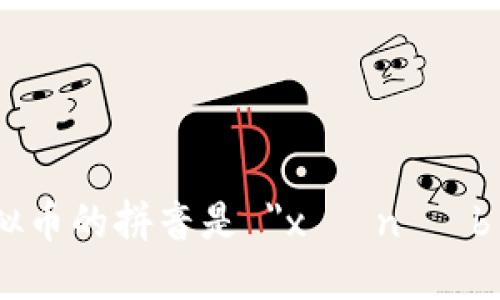 虚拟币的拼音是 