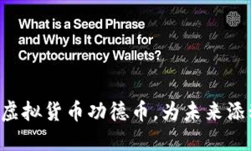 掌握虚拟货币功德币，为未来添动力！