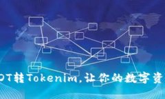  如何轻松实现USDT转Tokenim，让你的数字资产增长