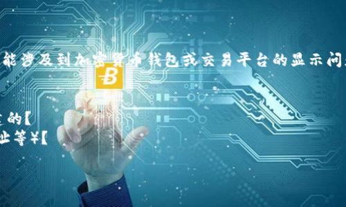 看起来您在询问关于“新币TokenIm不显示”的问题。这可能涉及到加密货币钱包或交易平台的显示问题，请您提供更多细节，以便我能够更准确地帮助您。例如：

1. 您是在哪个平台或钱包中查看TokenIm？
2. 您的TokenIm是在哪个网络（如以太坊、BSC等）上创建的？
3. 您是否已经完成了必要的操作（如添加代币的合约地址等）？

提供更多的信息后，我将能更好地指导您解决这个问题。