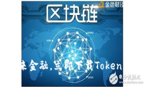 体验未来金融，立即下载Tokenim钱包！