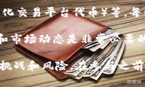 目前市场上有成千上万种虚拟币，以下是一些主要和常见的虚拟货币币种的简要介绍：

比特币 (Bitcoin)
比特币是第一种也是最著名的虚拟货币，由中本聪（Satoshi Nakamoto）在2009年创造。比特币采用去中心化的技术，允许用户在没有中介的情况下进行安全的金融交易。它的总供应量被限制在2100万枚，常被称为“数字黄金”。

以太坊 (Ethereum)
以太坊是一种开源的区块链平台，具有智能合约的功能。易于开发去中心化应用程序（dApps）和发行新的代币。其原生货币为以太坊（Ether，ETH），不仅可用于交易，也常用于支付交易费用和计算服务。

泰达币 (Tether)
泰达币是一种稳定币，旨在保持与美元（1 USDT = 1 USD）等法定货币的等值。它的设计是为了降低虚拟货币市场的波动性，使得用户能够在数字资产与法币间快速转换。

瑞波币 (Ripple/XRP)
瑞波币旨在通过其区块链技术简化国际汇款和资金转移过程。与传统银行系统相比，它提供了更快、更便宜的跨境支付解决方案。XRP是瑞波网络的原生代币。

莱特币 (Litecoin)
莱特币由查理·李在2011年创建，是一种基于比特币协议的虚拟货币。莱特币的主要改进包括更快速的交易确认时间，供给量也是4200万枚。它常被视为“银”相对比特币的“黄金”。

狗狗币 (Dogecoin)
狗狗币起初是作为一个玩笑而创建的加密货币，以一只柴犬为logo，但因其活跃的社区和广泛的用途而逐渐获得了人气。狗狗币可用于小额支付和小费。

链环币 (Chainlink)
链环币是一种去中心化的预言机网络，旨在将链外数据引入区块链，供智能合约使用。LINK是其原生代币，广泛应用于DeFi项目中。

波场币 (TRON)
波场币是一个旨在创建全球免费内容娱乐系统的区块链平台。其目标是通过去中心化的方式，让用户能够自主发布、存储和拥有内容。TRX是波场的原生货币。

其他虚拟币
除了以上提到的，市场上还有许多其他虚拟币如Cardano（艾达币）、Polkadot（波卡）、Uniswap（去中心化交易平台代币）等。每种虚拟币都有其特定的技术背景、应用场景和目标用户群体。

虚拟币行业发展迅速，供给与需求会不断变化。因此，在投资虚拟币之前，了解每种币的特点、潜在风险和市场动态是非常必要的。

总体而言，虚拟货币的种类繁多，代表了未来金融交易和资产管理的一种新趋势，但同时也带来了许多挑战和风险。在参与之前，确保对相关币种进行充分研究与风险评估。