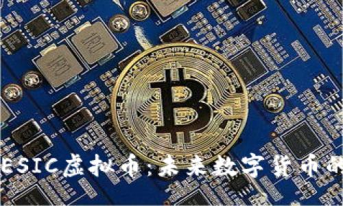 article
    探索ESIC虚拟币：未来数字货币的璀璨星辰