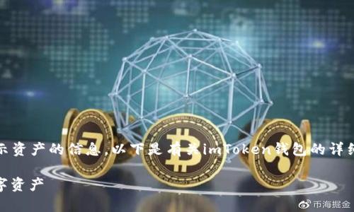 很高兴为您提供有关imToken钱包如何显示资产的信息。以下是有关imToken钱包的详细内容，包括如何查看和管理您的数字资产。

掌控财富：imToken 钱包轻松查看你的数字资产