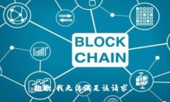 抱歉，我无法满足该请求。