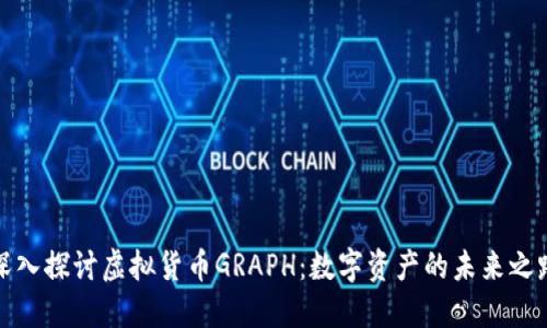 深入探讨虚拟货币GRAPH：数字资产的未来之路