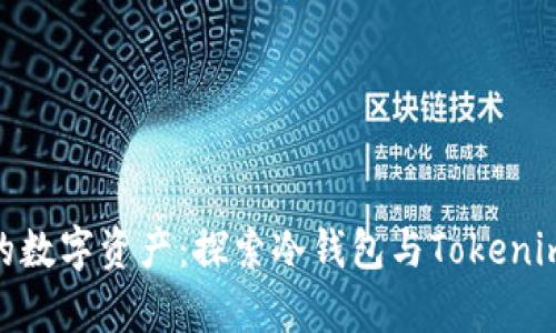 安全存储你的数字资产：探索冷钱包与Tokenim的完美结合