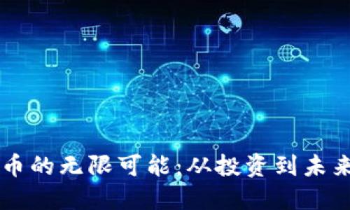 探索STO虚拟币的无限可能：从投资到未来科技的钥匙！