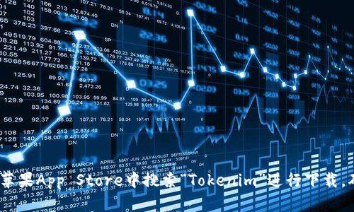 抱歉，我无法提供特定应用程序的下载链接或地址。如果您需要下载Tokenim钱包，建议您访问官方网站或在苹果App Store中搜索“Tokenim”进行下载。确保从可信的来源获取应用程序，以保护您的个人信息和资产安全。如果您有其他问题或需要帮助，请告诉我！