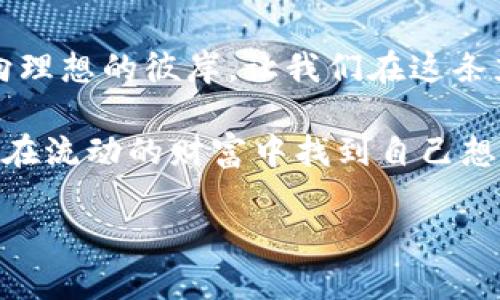 虚拟币买卖法律风险及其防范指南

虚拟币, 法律, 风险/guanjianci

引言：踏入虚拟币的世界
在晨曦的第一缕阳光洒向大街的时候，越来越多的人开始在暗夜中默默地研究虚拟币，仿佛在探究一个全新的博物馆，里面记录着财富的可能和时代的变迁。虚拟币——这个近几年被热议的话题，犹如一阵狂风，席卷了全球各地。然而，对于它的法律地位与买卖的合规性，许多人却仍然心存疑虑，像是在大海中寻找一颗珍珠，不知何处才是安全的港湾。

虚拟币的定义与特点
虚拟币，或称数字货币，是基于区块链等技术发展起来的无形资产。它们与传统货币不同，无需物理存在，却能在一台连接互联网的电脑上轻松转移，如同晨雾中的老桥，连接着希望与不确定性。
虚拟币的一个显著特征是去中心化，这意味着它们不受政府或银行的直接控制。这种特性让交易在某种程度上变得更加隐秘，但也使得其法律地位复杂化，仿佛在迷雾中走路，每一步都充满了未知与风险。

虚拟币的法律地位
在很多国家，虚拟币的法律地位尚未明确，像是在夏日的海滩上，潮起潮落，留下的只有隐约的印记。例如，中国政府已经对比特币等虚拟币的交易采取了相对严厉的监管措施，认为它们可能影响金融稳定和社会秩序。这种政策如同突然降临的雷阵雨，打破了交易者的平静参考。
而在美国，虚拟币的监管则较为宽松，尽管监管机构提醒投资者要谨慎交易，但依然有大量平台提供虚拟币的交易服务。在不同国家之间，虚拟币的法律地位和监管政策如同色彩斑斓的调色板，丰富而复杂。

买卖虚拟币可能面临的风险
参与虚拟币的买卖，就像是在一场无尽的赌局中，赌的是金钱与未来。首先面临的风险是法律风险。在某些国家或地区，买卖虚拟币可能会被认定为非法，让投资者如同在悬崖边缘行走，瞬间的失足可能导致巨大的损失。
其次是诈骗风险。近年来，随着虚拟币热潮的升温，越来越多的诈骗案例浮出水面。一些不法分子以高额回报为诱饵，编织出有如梦境般的虚假项目，让投资者在无意中陷入巨大的财务危机。在这个虚拟与现实交织的时代，保持警觉尤为重要。

如何规避虚拟币买卖的法律风险
了解法律法规是投资者规避法律风险的第一步。阅读并理解所在国家或地区的虚拟币相关法律，就像是稳固船只的锚，让你在波涛汹涌的市场中不至于迷失方向。此外，选择可靠的交易平台亦是关键，如同挑选诚信的商人，才会保障交易的安全与合法性。
合理评估投资风险，设置止损点，避免损失扩大，如同在打猎时设置好陷阱，防止猎物逃脱。对市场保持持续关注，及时获取相关政策动态信息，以便做出敏锐的判断。

结语：智慧投资，稳健前行
虚拟币的买卖，宛如一次无尽的探索之旅，充满了机遇与挑战。在这个充满不确定性的海洋中，依靠知识的灯塔，明智的选择和谨慎的态度，才能确保乘风破浪，驶向理想的彼岸。让我们在这条充满未知的道路上，不断学习、调适与成长，把握属于自己的财富未来。

无论你是刚入门的新手，还是已经在此领域摸爬滚打多年的老手，保持理智、坚持学习永远是你最好的伙伴。在虚拟币交易的世界里，唯有勇敢与智慧相结合，才能在流动的财富中找到自己想要的方向。 

（注：以上内容为示例，具体法律问题建议咨询专业律师。）