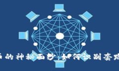 揭开娱乐虚拟币的神秘面纱：如何识别套路，保