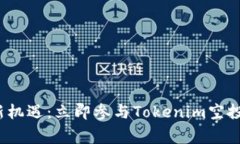 解锁金融新机遇：立即参与Tokenim空投，赢取OKB