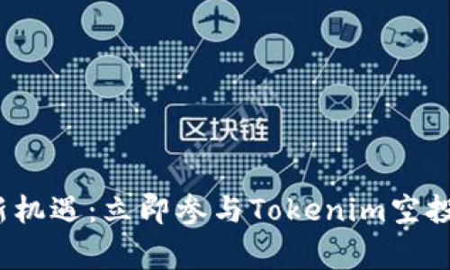 解锁金融新机遇：立即参与Tokenim空投，赢取OKB!