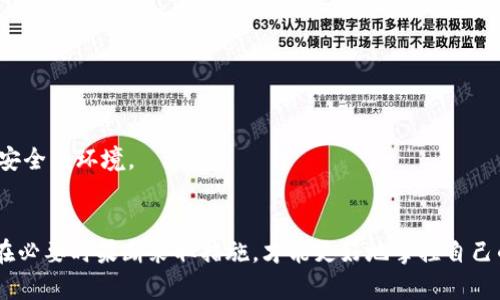 : 揭开虚拟币诈骗的面纱，保护你的投资！  
虚拟币, 诈骗, 报案/guanjianci  

引言：数字金融的双刃剑
在晨曦的第一缕阳光下，数字货币的世界迅速崛起，仿佛一朵绚丽的花朵，在现代金融的花园中争相绽放。与此同时，伴随而来的还有令人心头一紧的阴影——虚拟币诈骗。这种诈骗手法，如同夜幕降临时潜伏在暗巷里的窃贼，伺机而动。许多投资者在追逐梦想的同时，却不知不觉陷入了无尽的陷阱。今天，我们将探讨如何在这片数字金融的丛林中，保护好自己的财产，防范虚拟币诈骗，并在必要时勇敢报案。

一、虚拟币诈骗的常见形式
在这股数字金融的浪潮中，各种虚拟币如雨后春笋般出现，而诈骗分子也紧跟潮流，采用了多样化的手段来行骗。以下是几种常见的虚拟币诈骗形式：

h41. 超高回报的投资项目/h4
许多诈骗者以超高回报为诱饵，向投资者推销虚拟币投资项目。简单的话术和绚丽的宣传材料，让人容易相信只需小额投入便能获得巨额回报。实际上，这些项目往往是“庞氏骗局”，资金从新投资者处转移到早期投资者，形成一个令人失望的循环。

h42. 假冒的交易平台/h4
一些骗子创建伪造的虚拟币交易平台，使用与知名平台相似的名称和界面，吸引用户注册并输入个人信息与资金。初期的交易看似顺利，实际上却是一个精心设计的陷阱。当用户试图提取资金时，便会发现自己被锁在了一个虚假的门户之中。

h43. 虚假ICO（首次代币发行）/h4
ICO是一种新兴的融资方式，诈骗分子利用这个概念，发布虚假的代币，甚至假冒知名公司的名义进行宣传。他们通过伪装成官方代表，向潜在投资者承诺亿元融资。一旦资金到位，这些诈骗者便销声匿迹，留下的是众多追悔莫及的受害者。

二、识别诈骗的关键要点
为了让投资者能够有效识别虚拟币诈骗，有几个关键的识别要点：

h41. 不合理的投资回报/h4
如果某个虚拟币项目承诺的回报率远高于市场平均水平，投资者需要提高警惕。金融领域的黄金法则之一就是：高风险通常伴随高回报。在绝大多数情况下，这种“看似美好”的承诺很可能隐藏着欺诈的本质。

h42. 缺乏透明的信息/h4
正规的虚拟币项目通常会提供完整的信息，包括团队背景、项目白皮书和透明的融资情况。如果你发现项目方对信息的披露含糊不清，或者对投资者的问题避而不谈，这绝对是一个危险的信号。

h43. 社交媒体的“热捧”/h4
在社交媒体上，虚拟币诈骗者通常会制造人气，利用群体心理推高投资者的期望。如果你看到某通告大量的虚假好评，而缺乏第三方的真实反馈，这也是需要谨慎对待的标志。

三、遭遇诈骗后的应对措施
在意外遭遇虚拟币诈骗时，投资者应保持冷静，并采取以下措施进行应对：

h41. 保留证据/h4
在发现被骗后，尽量保留相关证据，如交易记录、聊天记录、网站截图等。这些证据将为后续的报案提供重要的支持资料。细节往往能决定一桩案件的成败，因此每一条信息都至关重要。

h42. 切勿再次投资/h4
受到诈骗后，许多投资者由于对追损的焦虑而陷入无限的循环，试图通过再投资寻求挽回。有时，这只会加剧损失，因此在未确认一切信息前，务必避免再投入资金。

h43. 及时报案/h4
在收集到足够证据之后，尽快前往当地公安机关报案，详细陈述事情经过，并提交所持有的证据。随着数字金融的发展，各地警方对虚拟货币诈骗的重视程度越来越高，他们有可能为您追回部分损失。

四、沟通与保护意识的提升
在虚拟币的投资旅途中，除了技术分析和市场研究之外，与他人保持沟通也显得愈发重要：

h41. 加入合法的投资社群/h4
选择参加一些信誉良好的投资论坛或社交群组，与其他投资者进行经验分享。信息的交流与碰撞，能够扩展视野，增加对市场的敏锐度，避免错误的投资决策。

h42. 持续学习和了解行业动态/h4
尽管虚拟币的市场变化迅速，但依然有许多可供学习的资源。经营者和律师事务所们也许会定期发布行业动态与投资指南，投资者应时刻关注，增强自身的投资能力与防骗意识。

h43. 重视文化与法律的结合/h4
此外，文化的识别与法律的运用同样至关重要。在不同国家和地区，虚拟币的监管政策与法律保护各有不同。了解本地的法律法规，不仅能增强风险意识，也能为未来的投资提供更为安全的环境。

结语：掌控自己的投资命运
虚拟币的世界如同晨雾中的老桥，虽然美丽，但亦可能隐藏着无数的危险。而投资者的智慧与勇气，正是抵御骗局的最佳铠甲。在这个不断变化的市场中，保持警觉，合理评估风险，并在必要时果断采取措施，才能更好地掌控自己的投资命运。让我们共同抵御诈骗的侵袭，把握数字金融的未来，向更安全、更繁荣的投资前景共同迈进！