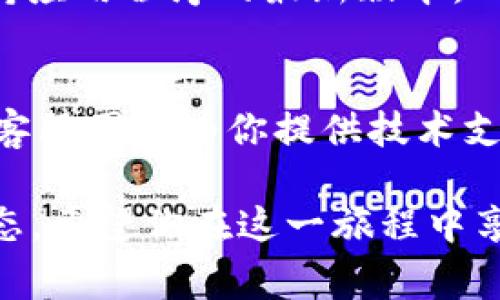 下载 Tokenim 通常涉及几个关键步骤，这些步骤可能会根据具体的平台或应用程序而有所不同。Tokenim 是一个加密货币钱包或交易平台，以下是一个通用的下载和设置 Tokenim 的流程，确保你在下载和使用过程中保持安全和顺利。

第一步：访问官方网站或应用商店
首先，你需要确保你下载的 Tokenim 是来自于官方渠道。访问 Tokenim 的官方网站，通常在首页会有一个“下载”或“获取应用”的按钮。如果你是使用移动设备，也可以直接前往你的设备应用商店（如 Google Play Store 或 Apple App Store），在搜索框中输入“Tokenim”进行搜索。

第二步：选择合适的版本
在下载页面上，你会看到针对不同操作系统的版本选项。确保选择与你的设备兼容的版本，例如，Windows、Mac、iOS 或 Android。点击下载按钮，下载过程将自动开始。

第三步：安装应用
下载完成后，找到下载的安装文件。如果你是在移动设备上，可能只需点击“打开”即可安装；如果是在电脑上，双击下载的文件，按照屏幕上的提示进行安装。注意：对于 Windows 用户，安装过程中可能会弹出安全警告，确保你选择“运行”或“安装”以继续。

第四步：创建账户或登录
安装完成后，打开 Tokenim 应用程序。首次使用时，你需要创建一个新账户。根据提示输入你的邮箱地址和设置一个强密码。确保密码既包含字母、数字，又包含特殊符号，以增强安全性。如果你已经有账户，可以直接登录。

第五步：安全性设置
为了确保你的钱包安全，Tokenim 通常会提供安全设置选项。这些选项可能包括启用双因素认证（2FA）、设置备份助记词等。请务必认真对待这些安全步骤，确保你的数字资产不易受到攻击或丢失。

第六步：充值或转入币种
成功创建账户并设置好安全性后，你可以开始向你的 Tokenim 钱包充值。通常可以通过购买加密货币然后转入你的钱包地址，或直接从其他钱包转账到你的 Tokenim 钱包。请记住每种币都对应不同的地址，确保输入正确。

第七步：熟悉操作界面
在使用 Tokenim 的过程中，可以花一些时间熟悉其操作界面。检查各种功能，如发送币、接收币、查看交易记录等。在这个过程中，查看是否有任何新手指南或帮助页面，可以为你提供额外的支持。

第八步：进行交易
你已准备好进行交易吗？利用 Tokenim 的功能，你可以轻松发送或接收加密货币。在发送时，输入收款方的地址和金额，确保信息准确无误。确认无误后，根据提示完成交易。

第九步：维护账户安全
使用 Tokenim 过程中，定期检查你的安全设置，特别是如果你的设备丢失或被盗。确保随时更新你的密码，及时备份助记词，并保持应用程序的最新版本，以防止潜在的安全漏洞。

第十步：寻求支持
如果在使用 Tokenim 的过程中遇到任何问题，建议查看官方支持页面或社区论坛。很多问题常常已经被其他用户解决，或者会有客服团队为你提供技术支持。

通过上述流程，你可以轻松下载并开始使用 Tokenim。在你体验加密货币的过程中，请保持谨慎，时刻关注你的账户安全和市场动态。希望你在这一旅程中享有丰富的体验与收益！