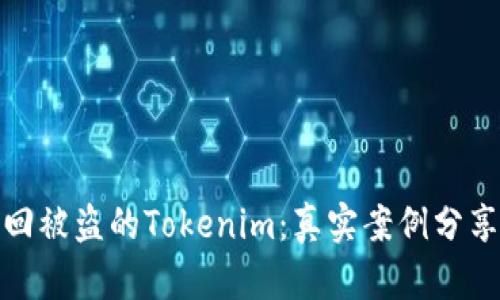 如何成功找回被盗的Tokenim：真实案例分享与应对策略