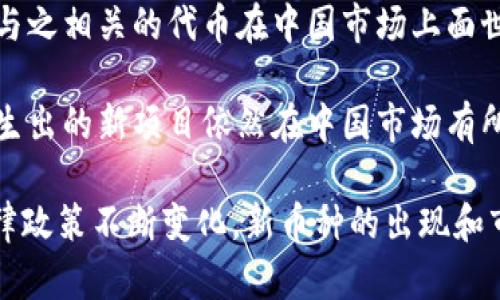 截至2023年，中国的虚拟货币市场经历了许多变化，虽然中国政府对虚拟货币交易采取了严格的监管措施，但仍然有一些新兴虚拟币进入市场。以下是一些近年来在中国新出或者逐渐引起关注的虚拟币：

1. **数字人民币（e-CNY）**：虽然它不算是传统意义上的虚拟币，但数字人民币是中国人民银行推出的法定数字货币，旨在提高支付便捷性和金融安全性。

2. **Filecoin**：尽管Filecoin并不是中国本土币种，但在中国市场受到了广泛的关注，尤其是在存储领域，其提供的去中心化存储解决方案引起了很多投资者的兴趣。

3. **Nervos Network (CKB)**：Nervos是一个中国本土的公链项目，旨在解决区块链可扩展性和互操作性的问题，其代币CKB在市场上逐渐受到认可。

4. **Conflux (CFX)**：Conflux是一个由中国团队开发的公链项目，旨在实现高吞吐量和低延迟的交易，CFX代币在一些交易所上市。

5. **Achain (ACT)**：Achain是一个中国区块链项目，提供信息共享和智能合约的能力，尽管其市场表现波动，但仍在行业内具有一定的知名度。

6. **元宇宙相关代币**：随着Meta（前Facebook）和其他巨头对元宇宙的关注，许多与之相关的代币在中国市场上面世。例如，部分基于传统产业或游戏结合区块链技术的项目代币逐渐兴起。

7. **LTC（莱特币）**等部分老牌币种的分叉项目：尽管不是全新的币，但其分叉或衍生出的新项目依然在中国市场有所流行。

请注意，投资虚拟货币有风险，建议在深入了解、研究相关项目之后再做决策。由于法律政策不断变化，新币种的出现和市场波动也很大，因此在这方面的信息应保持敏感并进行持续关注。