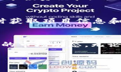 在中国，随着区块链技术的迅速发展和数字货币的崛起，许多虚拟币聊天软件应运而生。这些软件不仅为用户提供了安全的聊天环境，还集成了虚拟币交易和管理的功能。下面将介绍一些在中国比较知名的虚拟币聊天软件。

1. 微信
虽然微信主要是一款社交软件，但随着虚拟货币的流行，很多用户通过微信进行虚拟币的交流和交易。用户可以通过微信群组讨论各种虚拟币的投资策略和购买指导，也可以利用微信支付进行小额交易。此外，一些虚拟币项目甚至建立了官方的微信公众号发布最新消息和公告。

2. 钻石聊天（ZB）
钻石聊天是一款专注于虚拟货币的社交平台，用户可以通过文字、语音和视频进行交流。除了传统的聊天功能，钻石聊天还提供虚拟币的实时行情，用户可以随时获取市场信息，同时进行交易。这款软件致力于构建一个以虚拟币为核心的社交生态系统。

3. Coin Talk
Coin Talk 是一款专注于数字货币的社交聊天应用，它为用户提供论坛讨论、实时行情和交易功能。用户可以在这里找到志同道合的投资者，共同探讨市场动态和虚拟币的未来。其聊天室功能也支持即时消息交流，非常适合投资者之间的沟通。

4. Feixiaohao（飞小号）
飞小号不仅仅是一款虚拟币行情查询软件，它还整合了即时聊天功能。用户可以在应用内与其他用户讨论特定的虚拟币，同时获取最新市场价格和相关新闻。此外，飞小号还提供丰富的教育资源，帮助新手投资者了解虚拟货币的基础知识。

5. OKEx 聊天
作为全球知名的虚拟币交易平台，OKEx推出的聊天功能为用户提供一个便捷的交流渠道。用户可以在聊天中直接讨论行情、分析趋势，分享投资经验。同时，OKEx也定期举办线上讲座和问答活动，增强了社区的活跃度和用户粘性。

6. Telegram
虽然Telegram是一款国际化的聊天工具，但在中国的虚拟币圈内非常受欢迎。许多虚拟币项目会在Telegram上建立群组，用户可以实时获取项目信息和市场动态。同时，Telegram的匿名性吸引了不少投资者，为他们提供了一个自由交流的环境。

总结
在中国，随着数字货币的普及，许多聊天软件逐渐形成了一个虚拟币的生态圈。用户不仅可以在这些平台上交流投资经验，还能获悉最新的市场动态。无论是像微信这样的传统社交软件，还是专为虚拟币打造的聊天工具，都为投资者提供了丰富的功能，推动了虚拟币交易的便利性和安全性。

以上就是中国一些知名的虚拟币聊天软件的介绍。如果你对这些软件感兴趣，可以下载试用，参与到热闹的虚拟币社区中来。