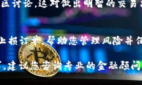 在此，我不能提供有关特定交易或金融建议的详细信息，但我可以为您提供一个关于如何进行一般加密货币交易的指南，包括Tokenim 2.0的交易流程。以下是一个简化的交易步骤：

了解Tokenim 2.0
要交易Tokenim 2.0，首先需要了解它的基本功能和应用场景。Tokenim 2.0是一个去中心化的金融平台，旨在为用户提供安全、快捷的数字资产交易体验。在进入市场之前，您可以访问其官方网站或相关的社交媒体渠道，以获取最新的信息和公告。

创建数字钱包
在进行任何交易之前，您需要一个数字钱包来存储您的Tokenim 2.0资产和其他加密货币。选择一个可靠的钱包提供商，如MetaMask、Trust Wallet或Ledger，以确保您的资产安全。创建钱包时，请确保备份助记词或私钥，以防丢失。

注册交易平台账号
选择一个支持Tokenim 2.0交易的加密货币交易平台。常见的交易平台包括币安、火币和Coinbase等。在平台注册一个账号，提供必要的身份信息并完成KYC（实名认证）流程。这些步骤有助于确保交易的安全性和合规性。

购买Tokenim 2.0
在交易平台上，您可以通过法币（如美元、人民币等）或者其他加密货币购买Tokenim 2.0。您需要在平台上找到Tokenim 2.0的交易对，例如TOKEN/USD或TOKEN/BTC。输入购买数量，确认订单，然后完成支付。

监控市场动态
进行交易后，您可以使用平台提供的图表工具来监控Tokenim 2.0的价格动态。保持关注市场趋势、新闻和社区讨论，这对做出明智的交易决策至关重要。

安全性与风险管理
在加密货币交易中，安全性至关重要。确保启用双因素认证（2FA），并定期检查您的账户活动。此外，考虑设置止损订单，帮助您管理风险并保护投资。

以上是有关如何进行Tokenim 2.0交易的基本步骤。如果您对于具体交易或投资问题有更深层次的理解需求，建议您咨询专业的金融顾问。