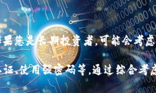 在选择TokenIM网络时，用户需要考虑多个因素，包括网络类型、交易速度、安全性、费用等。下面是选择TokenIM网络时的一些关键步骤和建议。

了解不同区块链网络

TokenIM支持多个主流区块链网络，如Ethereum、Tron、Binance Smart Chain等。每种网络都有其独特的特性和应用场景，因此理解这些网络的基本信息至关重要。比如，Ethereum以其智能合约功能著称，适合各种去中心化应用，而Tron则以高速交易和低费用吸引用户。

评估交易速度和费用

交易速度和费用是选择区块链网络时非常重要的因素。例如，Ethereum在网络繁忙时可能会面临高额的交易费用，而Binance Smart Chain则通常提供更低的交易费用和更快的确认时间。您可以根据自己的需求，评估哪种网络最适合您。

分析网络生态系统

每个区块链网络都有一个生态系统，包括去中心化金融（DeFi）应用、非同质化代币（NFT）市场和社交平台。了解这些生态系统可以帮助您确定在哪个网络上进行投资或交易可能更具潜力。

安全性考量

不同的区块链网络在安全性方面有所不同。Ethereum虽然历史悠久，但也曾遭受攻击。而一些相对较新的网络如Polygon，则在安全性和可扩展性之间找到了平衡。了解网络的安全性可以为您的资产提供额外的保障。

使用社区和支持资源

活跃的社区和良好的支持资源会为用户提供更多的帮助。如果您遇到问题，能够在社区中找到解决方案或者获得官方支持是非常重要的。选择一个有强大社区支持的网络，有助于解决日常使用中的挑战。

确保兼容性

如果您使用TokenIM进行跨链操作，确保所选的网络与其他网络兼容，例如，快速转移资产之间的相互支持。网络的兼容性将影响您的资金流动和交易效率。

根据个人需求做出选择

最后，基于以上的分析和您个人的需求来选择最适合的TokenIM网络。如果您是高频交易者，可能需要快速响应的网络；如果您是长期投资者，可能会考虑那些具有强大基本面的网络。灵活的思维和清晰的目标将帮助您找到最合适的网络。

在此过程中，保持自己的钱包安全和私密性是非常重要的，选择使用TokenIM时，也要认真对待安全设置，比如启用双重认证、使用强密码等。通过综合考虑以上因素，您将能够做出明智的决策，选择最适合您需求的TokenIM网络。
