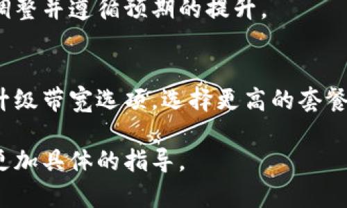 在处理与 tokenimtrx 带宽相关的问题时，首先需要明确您要进行带宽的调整或更换是在哪个领域。例如，您是希望在加密货币网络中调整带宽，还是在某个特定的硬件或软件环境中进行带宽的设置。

以下是一些可能的步骤，您可以根据具体需求进行调整：

### 1. 确定需求
在开始之前，请明确您希望达到的目的。例如，您是想提高数据传输速率，还是希望降低延迟。明确需求将帮助您更好地选择适合的解决方案。

### 2. 检查当前状态
使用网络监控工具（如 `ping`、`traceroute`、`iperf` 等）来检查当前带宽的使用情况。此步骤可以帮助您识别瓶颈所在。

### 3. 更换带宽设置
如果是在具体的网络设置中，您可以通过以下步骤进行带宽调整（假设在某个路由器或交换机中）：

调整路由器设置
登录到您的路由器管理界面，通常通过在浏览器中输入路由器的IP地址（如192.168.1.1）。进入设置后，查找“带宽管理”、“QoS（服务质量）”或“网络设置”的选项。

启用QoS设置
在QoS设置中，您可以为特定的设备或应用程序分配优先级，这样一些重要的流量（例如视频会议或游戏）就可以获得更多的带宽资源。根据设备的MAC地址或IP地址设置优先级。

使用加速器或工具
有些软件和硬件解决方案可以帮助带宽使用，例如使用CDN、负载均衡技术，或是专门的网络加速器。这些工具可以在高流量时期帮助减少拥堵。

### 4. 测试和监测
完成带宽设置后，使用网络测试工具再次测试您的网络性能，确保带宽得到了有效的调整并遵循预期的提升。

### 5. 联系服务提供商
如果您发现自己的带宽需求仍然无法满足，可能需要联系您的网络服务提供商，询问升级带宽选项，选择更高的套餐以获得更快的互联网速度。

请根据您的具体环境和需求来应用以上建议。如果有更详细的背景信息，我可以提供更加具体的指导。