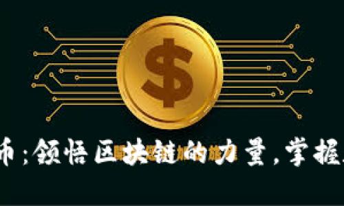 解码ACDC虚拟币：领悟区块链的力量，掌握数字资产的未来