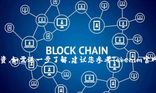 充Tokenim的步骤可能因具体平台的不同而有所差异，但通常可以按照以下步骤进行操作。下面是一个通用的步骤指南。请根据自己所使用的具体平台和钱包进行调整。

### 步骤一：创建并设定您的钱包
首先，您需要一个数字钱包，以便存储和管理您的Tokenim。在选择钱包时，请确保它支持Tokenim以及相关的区块链网络。常见的钱包包括MetaMask、Trust Wallet等。如果您还没有钱包，请访问相关官网进行下载和安装。

### 步骤二：购买加密货币
您需要将法币（如美元、人民币等）兑换成支持Tokenim的加密货币。例如，如果Tokenim基于以太坊区块链，您可能需要先购买以太坊（ETH）。您可以通过各种加密货币交易所，如Binance、Coinbase等，进行这一操作。注册账户、完成身份验证后，您可以使用银行卡、信用卡或其他支付方式购买加密货币。

### 步骤三：将加密货币转入钱包
在交易所购买加密货币后，您需要将其转入您的数字钱包。找到您的钱包地址，通常是一个由字母和数字组成的字符串。在交易所中，选择“提现”或“转账”，并输入您的钱包地址，确认金额，然后提交提现请求。请注意，在进行转账时核实地址，以确保资金安全。

### 步骤四：连接钱包到Tokenim平台
访问Tokenim平台，在页面上找到连接钱包的选项。点击后，根据指示选择您所使用的钱包类型（如MetaMask）。接下来，您需要授权平台访问您的钱包，确认连接。

### 步骤五：充值Tokenim
一旦您的钱包与Tokenim平台成功连接，您可以在平台上找到充值或购买Tokenim的选项。根据平台的指示输入您要购买的Tokenim数量，确认交易后，资金将会从您的钱包中扣除，并在平台上显示为您的Tokenim余额。

### 步骤六：确认交易
在完成充值后，请务必检查您的Tokenim余额是否已更新。如果遇到任何问题，请查阅Tokenim平台的支持页面或者联系客服。

### 步骤七：安全退出
完成操作后，为了确保安全，请记得从Tokenim平台安全退出，并定期检查您的钱包安全设置，防止潜在的网络风险。

### 总结
通过上述步骤，您可以顺利地向Tokenim平台充值并管理您的数字资产。请务必长久关注市场动态以及安全风险，保护好您的投资。如需进一步了解，建议您参考Tokenim官网的详细指南或与专业人士进行交流。

希望这些步骤能帮助您顺利进行充值。如果您有任何其他问题，请随时询问！