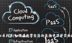 江西虚拟币判决：如何在数字经济的浪潮中保护