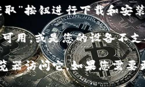 苹果设备（如iPhone和iPad）能够下载的应用程序通常会在App Store中提供。如果“tokenim”是一个特定的应用程序，您可以通过以下步骤检查是否可以在苹果设备上下载：

1. **打开App Store**: 在您的iPhone或iPad上找到并打开App Store应用程序。

2. **搜索应用程序**: 在搜索栏中输入“tokenim”并进行搜索。

3. **下载应用程序**: 如果“tokenim”出现在搜索结果中，您可以点击“获取”按钮进行下载和安装。 

4. **查看兼容性**: 如果您无法找到该应用，可能是因为它在您的区域不可用，或是您的设备不支持。

如果“tokenim”是一个特定的网站或服务，您也可能通过Safari或其他浏览器访问它。如果您需要更多的具体信息，请提供更多关于“tokenim”的上下文。