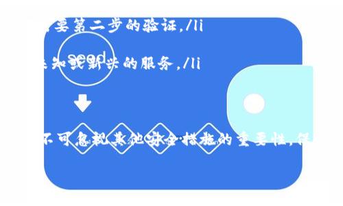 Tokenim 是一个加密钱包或平台吗？如果是的话，根据一般的加密货币和数字资产钱包的安全原理，助记词（或私钥）是保护和管理这些资产的关键。

通常来说：

助记词的作用
助记词是一组通常由12到24个单词组成的短语，用于生成钱包的私钥。它就像一把钥匙，只有拥有这个钥匙的人才能访问和控制相应的数字资产。如果你没有妥善保存你的助记词，或者助记词被他人获取，那么你的资产就会面临被盗的风险。

没有助记词的情况
如果你的钱包或平台没有助记词功能，通常情况下，系统会使用其他形式的安全措施，如密码、2FA（双重身份验证）等。但如果黑客得以入侵该系统，或获取了你的账户信息，仍可能导致你的资产被盗。

如何保护你的资产
要确保你的资产安全，以下是一些建议：
ul
  listrong使用强密码：/strong你的账户密码应由数字、字母和符号组合而成，并且尽可能复杂。/li
  listrong启用2FA：/strong双重身份验证增加了额外的一层保护，即使有人获取了你的密码，他们仍需要第二步的验证。/li
  listrong定期监控账户：/strong检查账户活动，确保没有未授权的交易。/li
  listrong尽量选择知名的钱包或交易平台：/strong选择那些在安全性方面有良好声誉的平台，避免未知或新兴的服务。/li
/ul

总结
总的来说，保护你的数字资产需要多层次的安全策略。虽然助记词是关键，但在没有助记词的情况下，也不可忽视其他安全措施的重要性。保持警惕，合理使用数字资源才能确保你的资产不受侵犯。

如果你的问题更具体，或者涉及到某个特定平台或钱包的功能，欢迎提供更多信息！