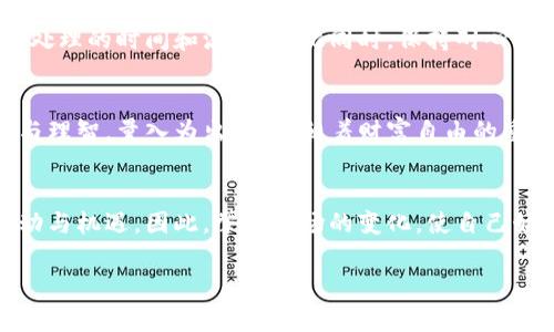 如何轻松提现虚拟币：让你的数字财富变现无忧！  
关键词：虚拟币, 提现, 数字财富  

虚拟币的魅力：相比于传统投资的不同之处  
在这个数字经济迅速发展的时代，虚拟币犹如晨雾中的老桥，连接着传统与未来的桥梁。比特币、以太坊等虚拟货币不仅在投资市场上愈加流行，更在我们的生活中渐渐嵌入了一部分。它们的波动性和潜在收益吸引了无数投资者的目光。然而，购入虚拟币后，许多人都会面临同一个问题——如何将这份“虚拟财富”转化为现实中的金钱？

提现的必要性：为何要将虚拟币转化为现金？  
当你冒着清晨的寒风，走出家门，手握一部智能手机，点开交易平台，看到虚拟币的价值攀升，无疑会感到一阵欣喜。然而，数字财富并不是终极目标，真正的目的在于实现财富的增值与流动。虚拟币的提现过程，正是让你从颤抖的数字回归到温暖的现金，这一过程不仅涉及到技巧，更需要一定的策略和市场洞察。

提现步骤详解：让我们一同开启这个旅程  
提现虚拟币的过程，犹如一场精心策划的旅行，虽然有时会遇到波折，但只要我们按照步骤走，就能到达目的地。

h4第一步：选择合适的交易平台/h4  
在这个数字货币的丛林中，选择一个可信赖的交易平台如同寻找到一条安全的小路。你需要确保这个平台是受监管的，具有良好的声誉以及多样化的提现选项。如Binance、Coinbase和火币，这些都是国内外比较大型且安全的交易所。

h4第二步：确认身份信息/h4  
完成提现前，大部分平台都会要求你进行身份验证。这就像是在旅途中办理登机手续，需要提供身份证、护照或其他相关信息。确保你的个人信息真实无误，以免在提现时碰到不必要的麻烦。

h4第三步：选择提现方式/h4  
一旦通过验证，你可以选择提现的方式。通常来说，提现方式有多种，例如通过银行转账、支付宝、PayPal等。这些渠道各有特点，银行转账相对安全但速度较慢，PayPal则可以快速到账。选择适合自己的提现方式，无疑会让你的资金流动更为顺畅。

h4第四步：填写提现金额/h4  
提现金额的填写就像是在选择购票的座位，关乎你的旅程安排。在确认你的虚拟币余额后，输入你希望提现的金额。记得留意每笔交易的最低提现限额和手续费，以免银行多收取不必要的费用。

h4第五步：确认交易/h4  
在所有步骤完成后，你将迎来最后一道关卡——确认交易。检查你填写的信息是否准确，确保 שלא漏了一些重要的细节。点击确认后，你的提现请求就会进入平台的处理流程，等待最终的资金到账。

常见问题与小贴士  
在提现的过程中，不免会遇到一些小问题或者疑惑。比如，为什么提现那么慢？为什么资金没有到账？这时你可以先查看交易平台的规则或FAQ，了解提现处理的时间和流程。与此同时，保持耐心，毕竟在这个虚拟货币的世界中，诈骗现象时有发生，选择安全及透明的平台至关重要。

总结：迈出数字与现实之间的桥梁  
从初次接触虚拟币的那一刻起，你就踏上了一条未知的投资之路。通过上述步骤，你可以顺利将你的数字财富转化为现实财富。在这个过程中，保持谨慎与理智，量入为出，才是朝着财富自由的重要一步。无论你是在忙碌的都市中，还是悠闲的乡村里，理解并掌握提现虚拟币的方法，将如同在晨雾中找到了明亮的灯光，指引你走向更加光明的未来。

附加资源：了解虚拟币市场的动态  
为了更好地把握虚拟币的投资机会，你可能需要定期关注相关的经济新闻、行业动态与市场走势。这段旅程还在继续，未来的路上，有可能会有更大的波动与机遇。因此，掌握市场的变化，使自己始终立于不败之地，将有助于实现财富梦想。

最终，不论你在虚拟币的世界中走了多远，能够将其提现到真实世界，才是真正的胜利。让我们一起迈出这一步，去探索更广阔的财富天地吧！